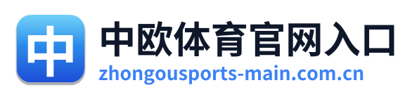 中欧体育官网入口 Logo